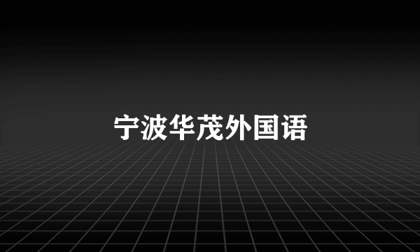 宁波华茂外国语