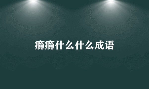 瘾瘾什么什么成语