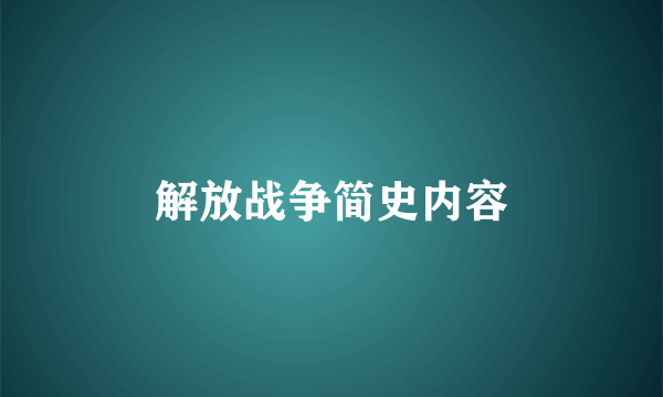 解放战争简史内容
