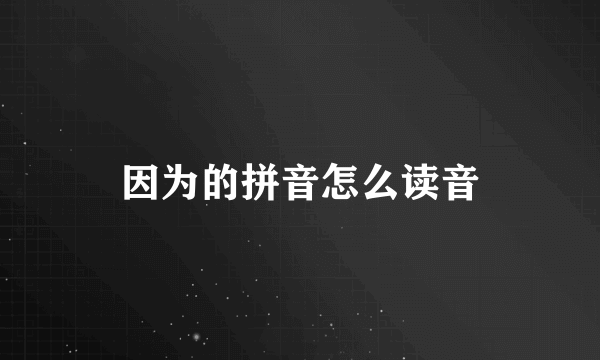 因为的拼音怎么读音