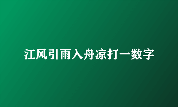 江风引雨入舟凉打一数字