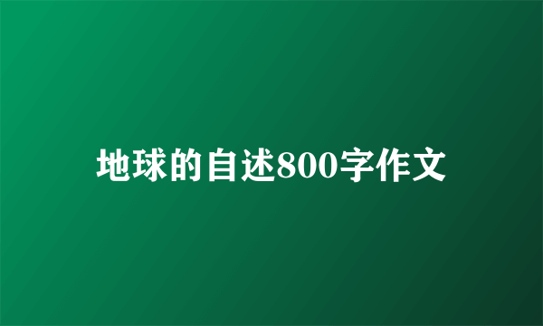 地球的自述800字作文