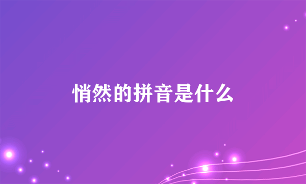 悄然的拼音是什么