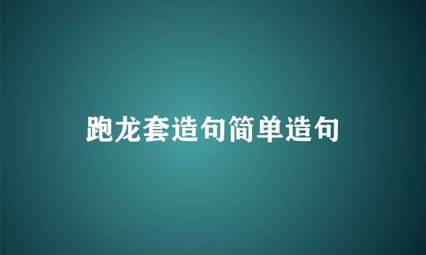 跑龙套造句简单造句