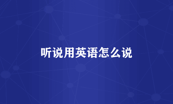 听说用英语怎么说