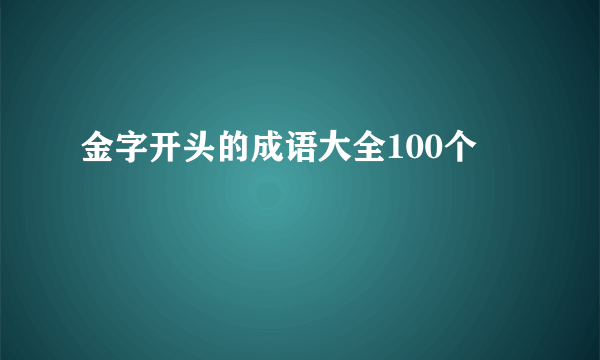 金字开头的成语大全100个