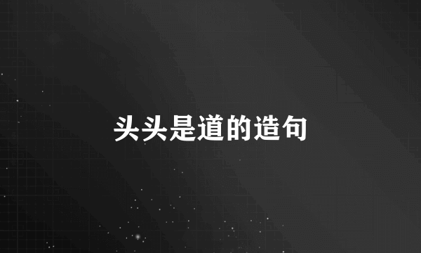 头头是道的造句