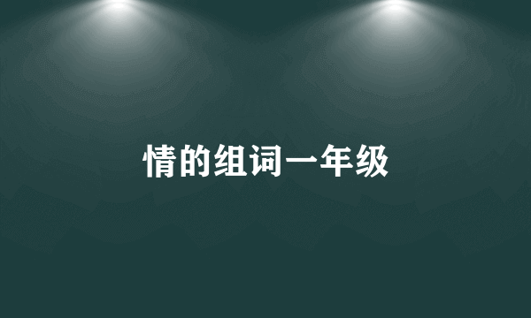 情的组词一年级