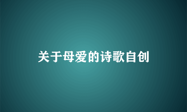 关于母爱的诗歌自创