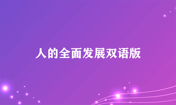 人的全面发展双语版