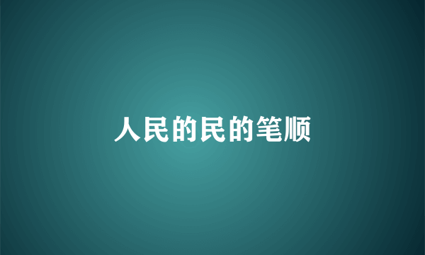 人民的民的笔顺