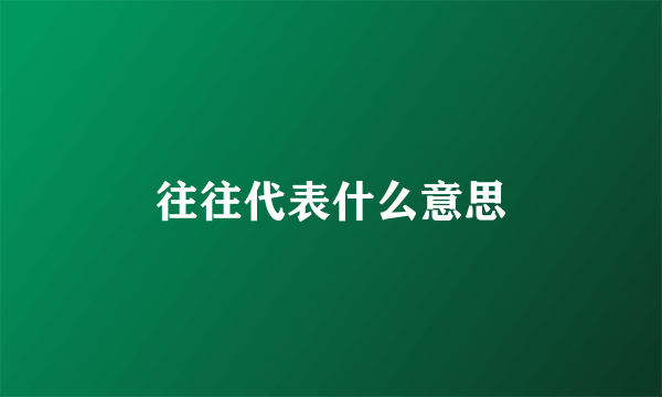 往往代表什么意思