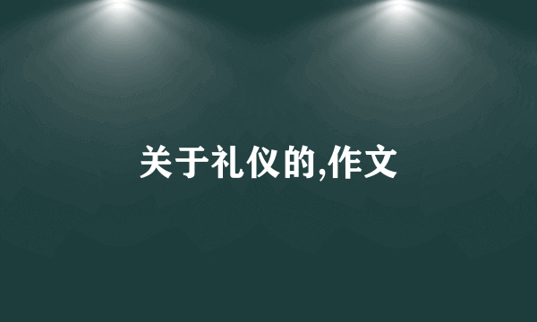 关于礼仪的,作文
