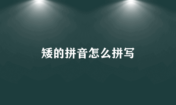 矮的拼音怎么拼写
