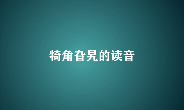 犄角旮旯的读音