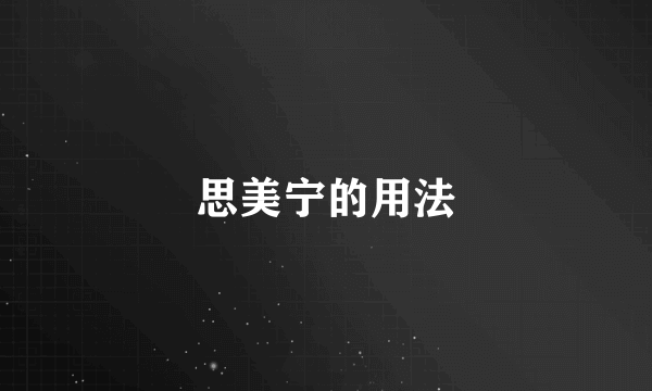 思美宁的用法