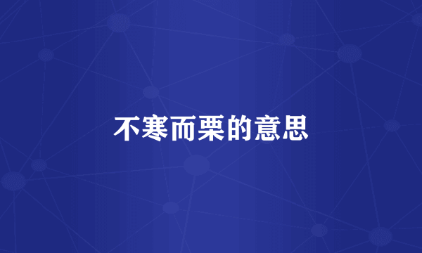 不寒而栗的意思