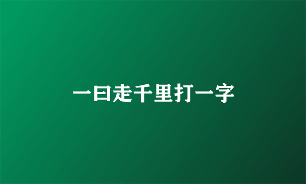 一曰走千里打一字