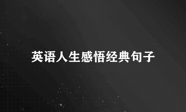 英语人生感悟经典句子