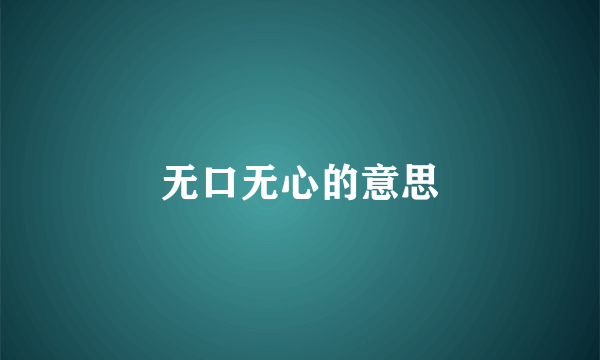 无口无心的意思