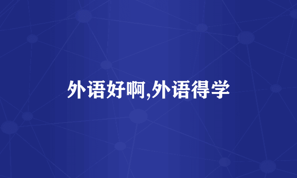 外语好啊,外语得学