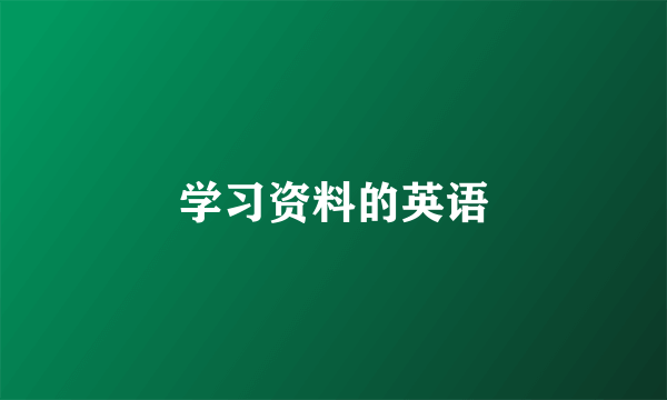 学习资料的英语