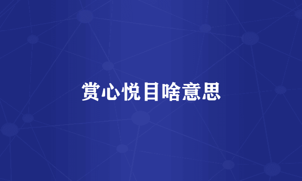 赏心悦目啥意思