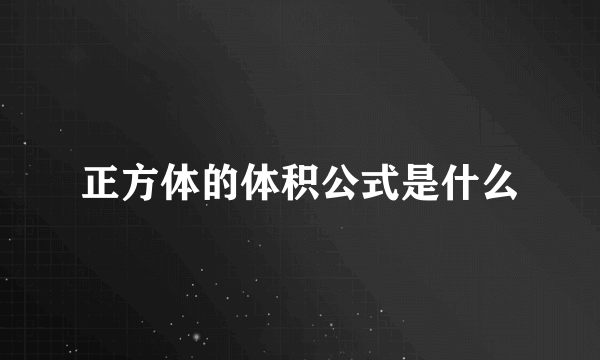 正方体的体积公式是什么