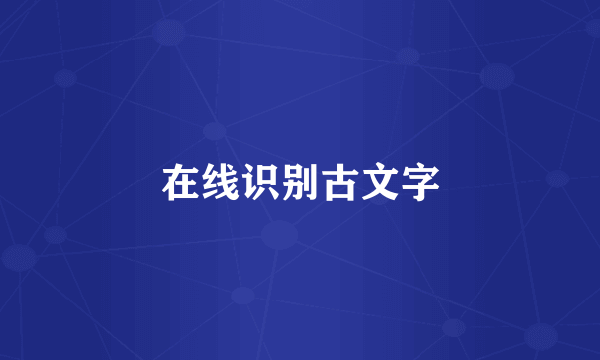 在线识别古文字