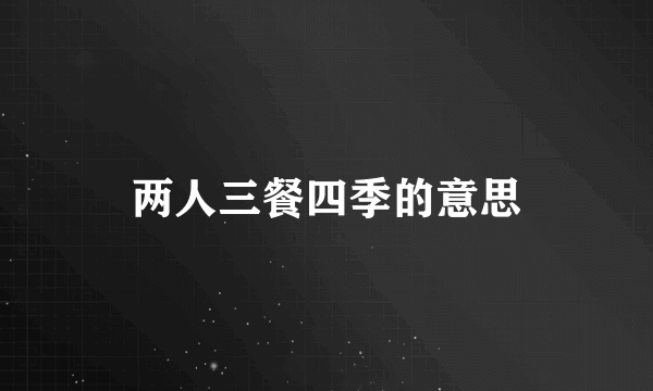 两人三餐四季的意思