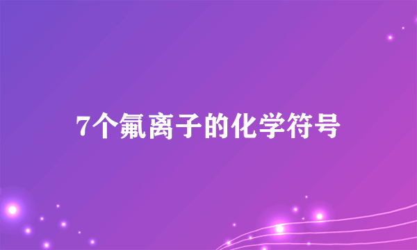 7个氟离子的化学符号