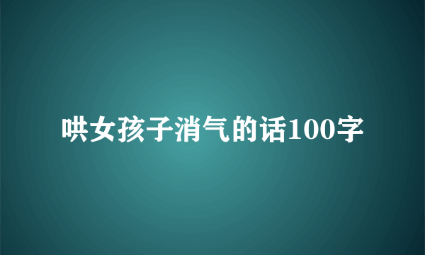 哄女孩子消气的话100字