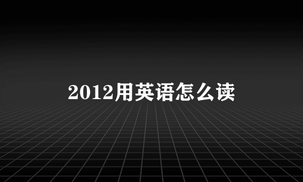 2012用英语怎么读