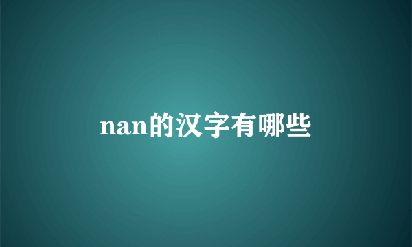 nan的汉字有哪些