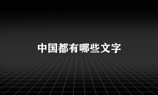 中国都有哪些文字