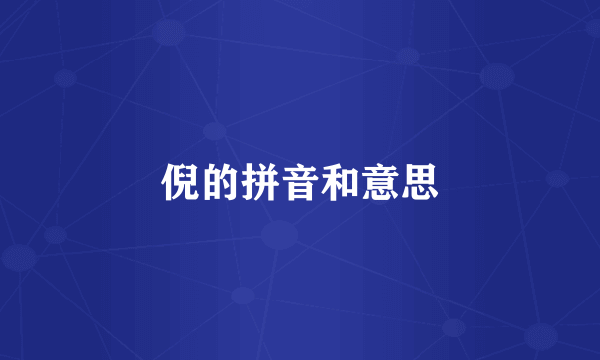 倪的拼音和意思