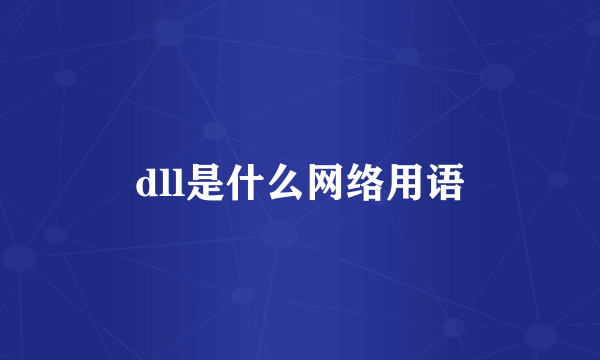 dll是什么网络用语
