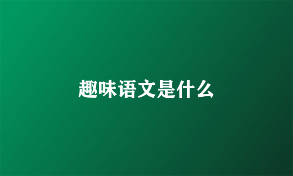 趣味语文是什么