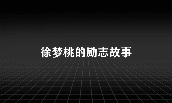 徐梦桃的励志故事