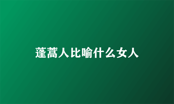 蓬蒿人比喻什么女人