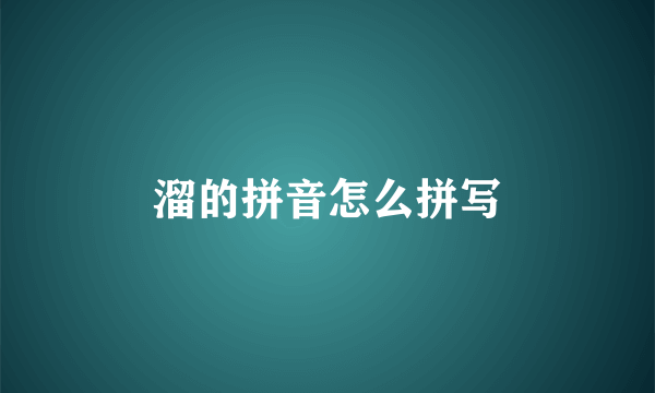 溜的拼音怎么拼写