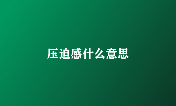 压迫感什么意思