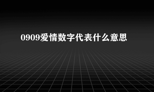 0909爱情数字代表什么意思