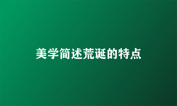 美学简述荒诞的特点