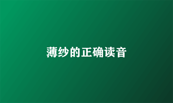薄纱的正确读音