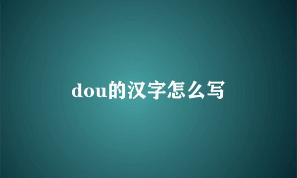 dou的汉字怎么写