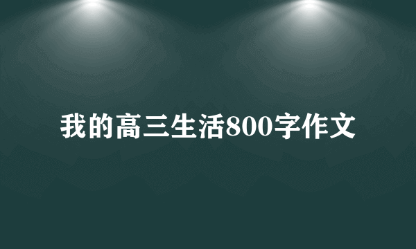 我的高三生活800字作文