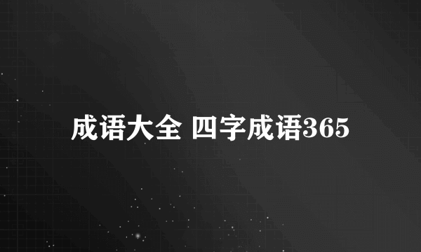 成语大全 四字成语365