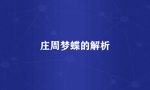 庄周梦蝶的解析