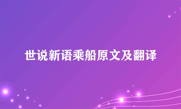 世说新语乘船原文及翻译